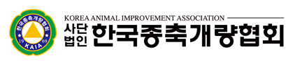 (사)한국종축개량협회